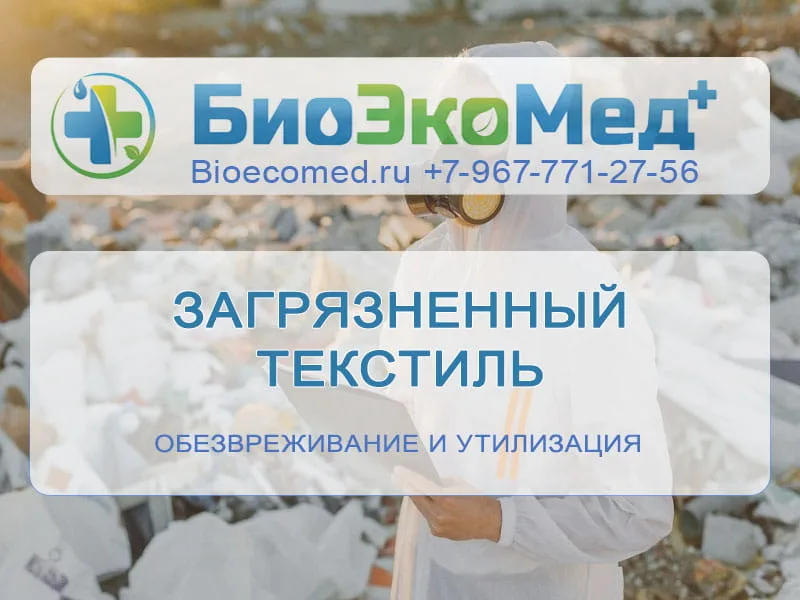 Загрязненный текстиль