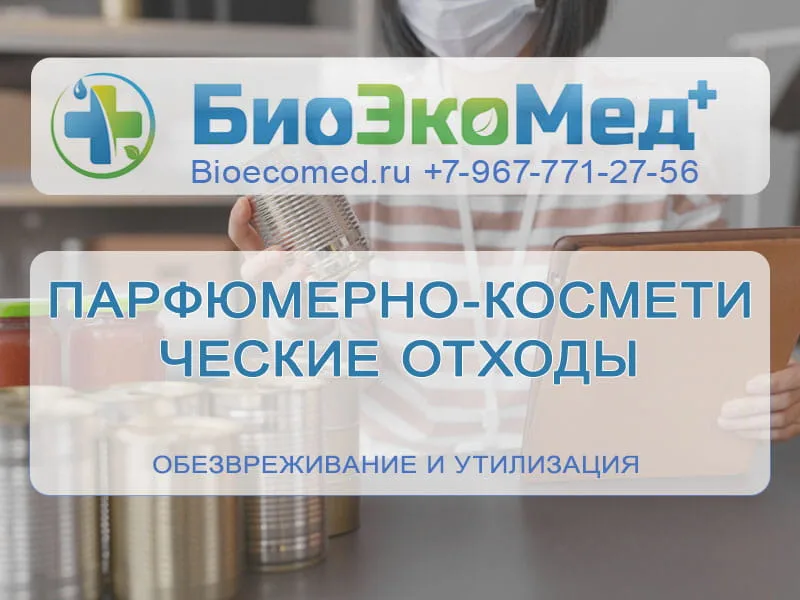 Парфюмерно-косметические отходы